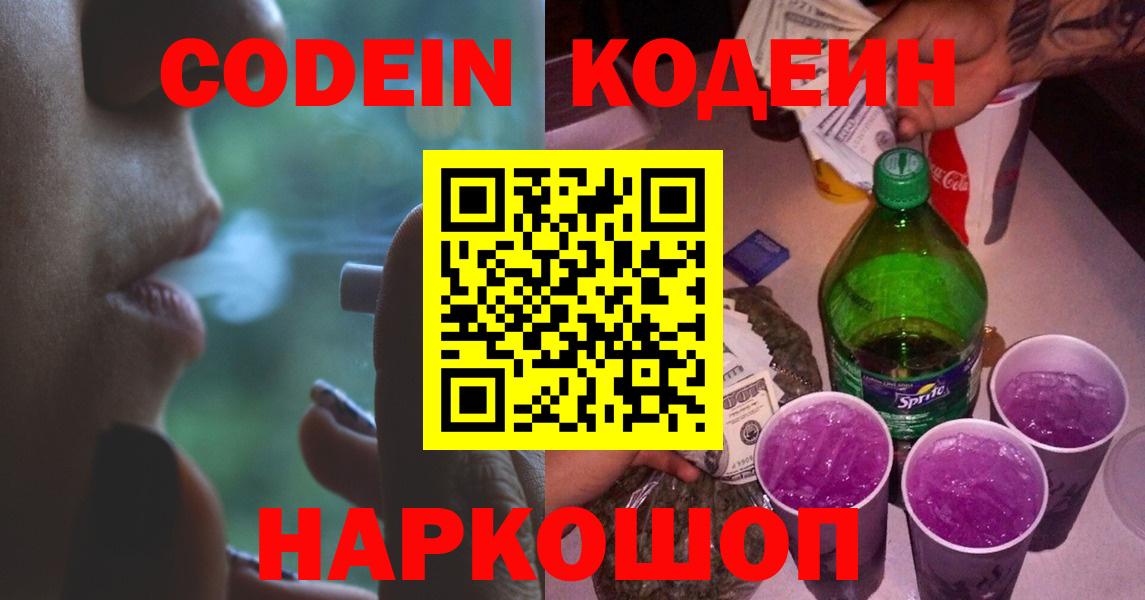 Codein напиток Lean (лин) Павловский Посад