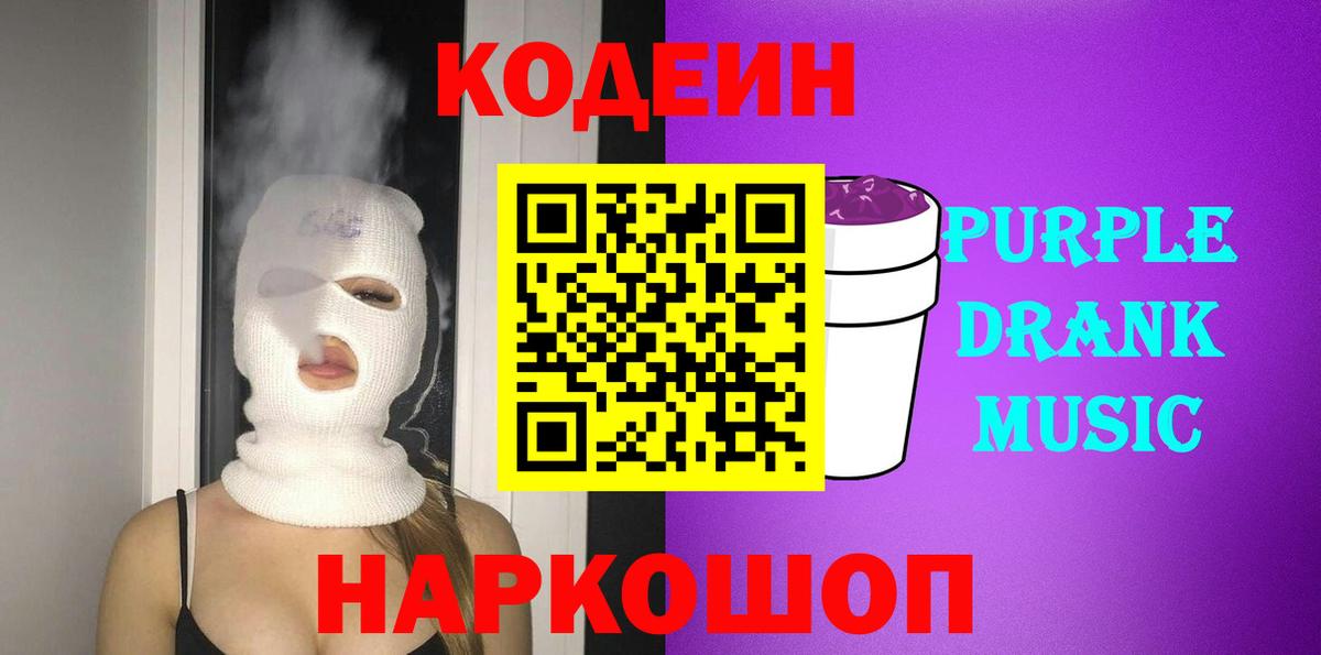 Кодеиновый сироп Lean напиток Lean (лин)  Павловский Посад  Кодеин Purple Drank 